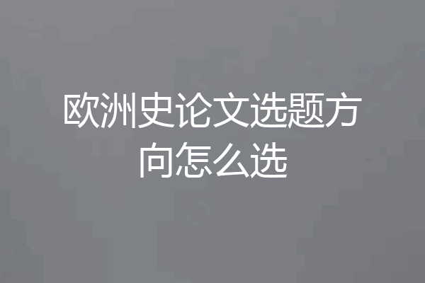 欧洲史论文选题方向怎么选