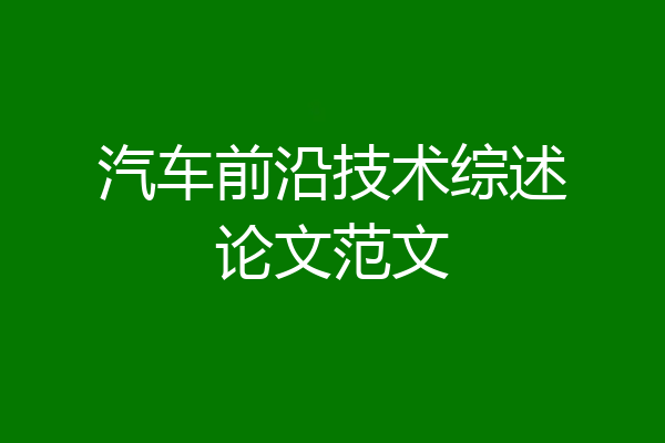 汽车前沿技术综述论文范文