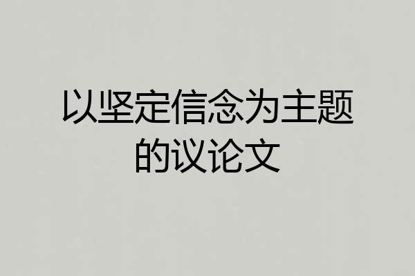 以坚定信念为主题的议论文