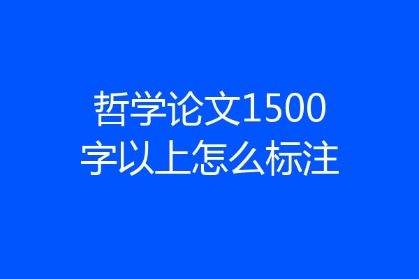 哲学论文1500字以上怎么标注