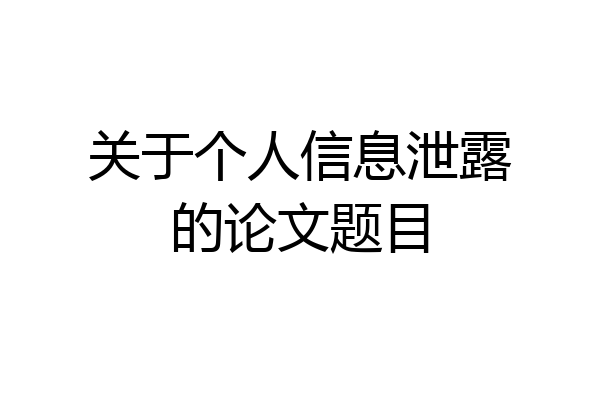 关于个人信息泄露的论文题目
