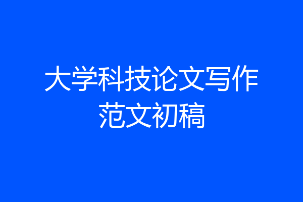 大学科技论文写作范文初稿