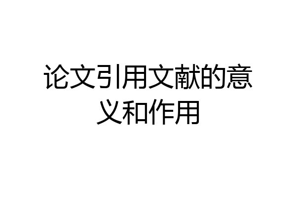 论文引用文献的意义和作用