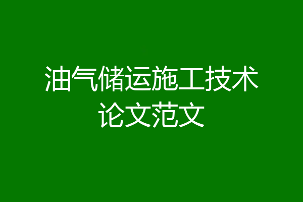 油气储运施工技术论文范文