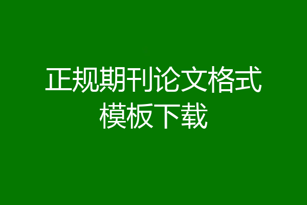 正规期刊论文格式模板下载