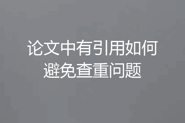 论文中有引用如何避免查重问题