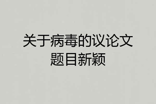 关于病毒的议论文题目新颖