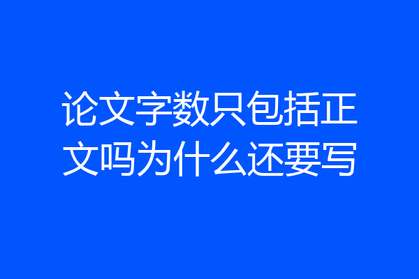 论文字数只包括正文吗为什么还要写