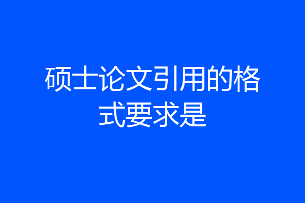 硕士论文引用的格式要求是