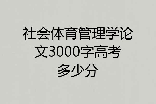 社会体育管理学论文3000字高考多少分