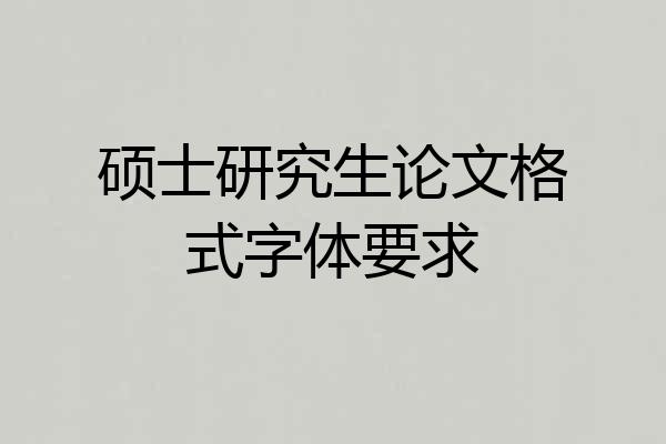 硕士研究生论文格式字体要求
