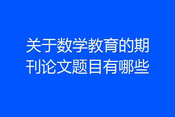 关于数学教育的期刊论文题目有哪些
