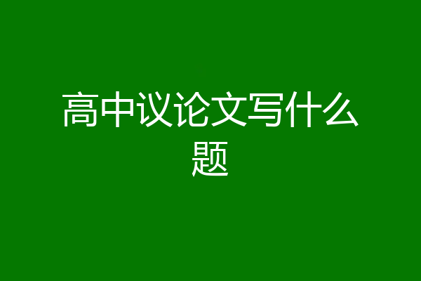 高中议论文写什么题
