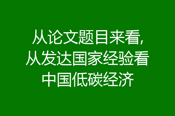从论文题目来看,从发达国家经验看中国低碳经济