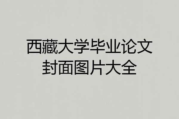 西藏大学毕业论文封面图片大全