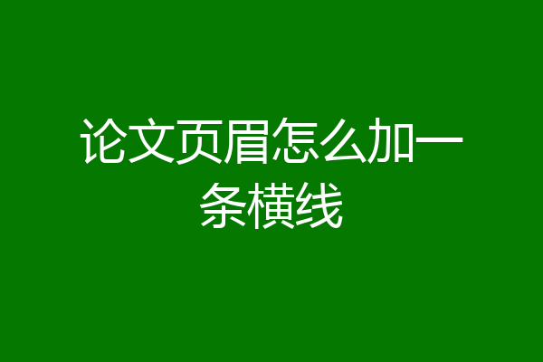 论文页眉怎么加一条横线