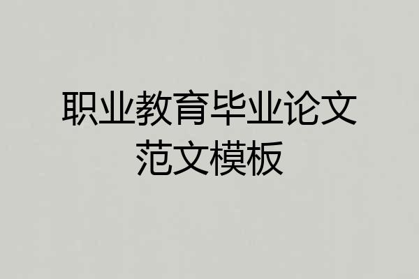 职业教育毕业论文范文模板