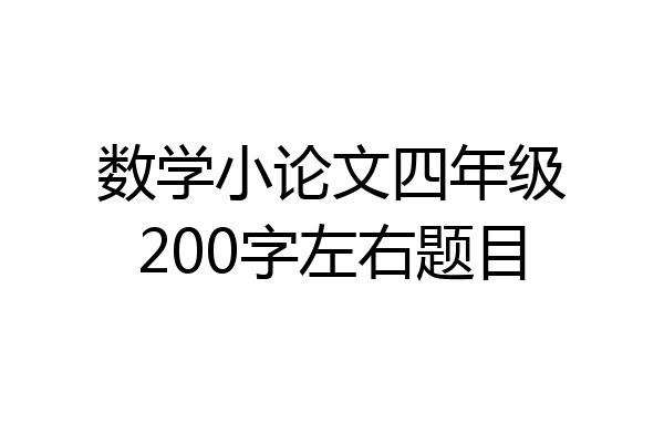 数学小论文四年级200字左右题目