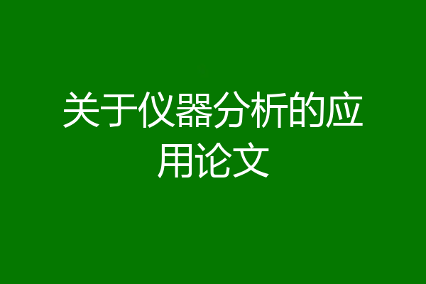 关于仪器分析的应用论文