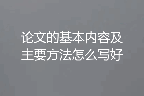 论文的基本内容及主要方法怎么写好