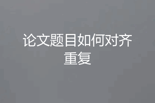 论文题目如何对齐重复