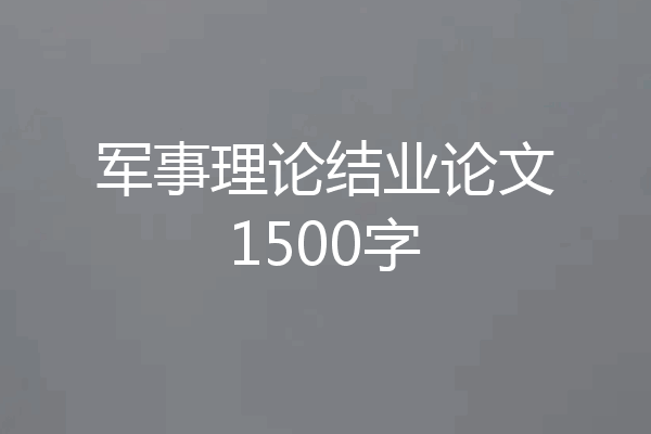 军事理论结业论文1500字