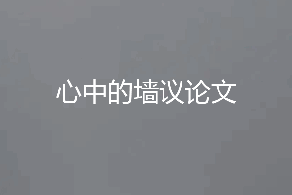 心中的墙议论文
