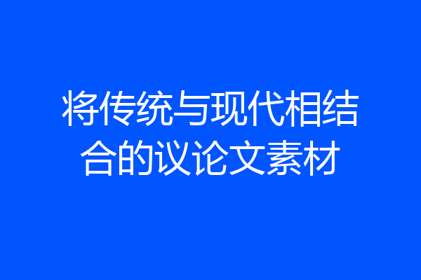 将传统与现代相结合的议论文素材