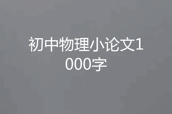 初中物理小论文1000字