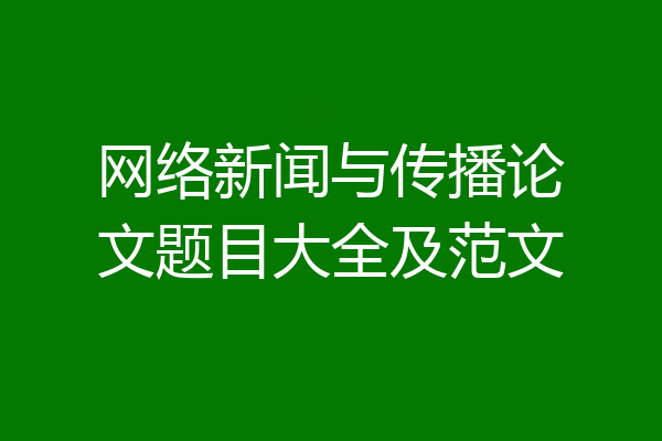 网络新闻与传播论文题目大全及范文