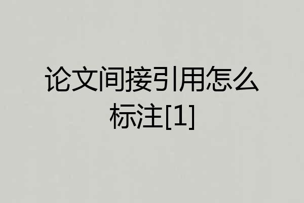 论文间接引用怎么标注[1]