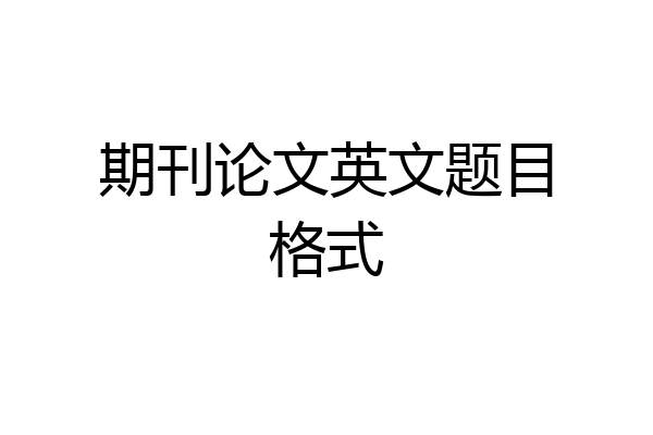期刊论文英文题目格式