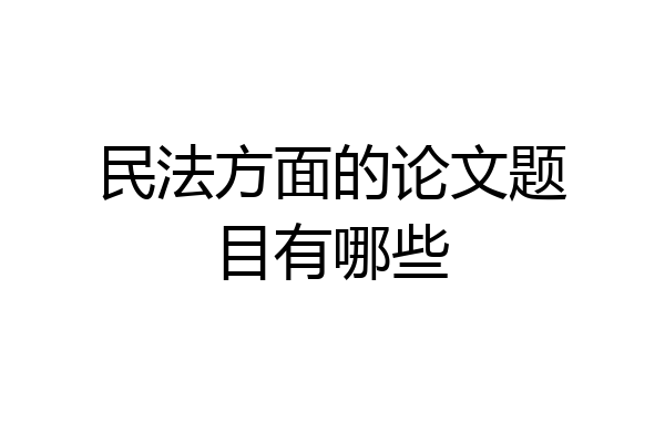民法方面的论文题目有哪些