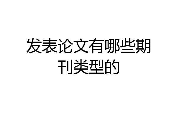 发表论文有哪些期刊类型的
