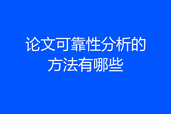 论文可靠性分析的方法有哪些
