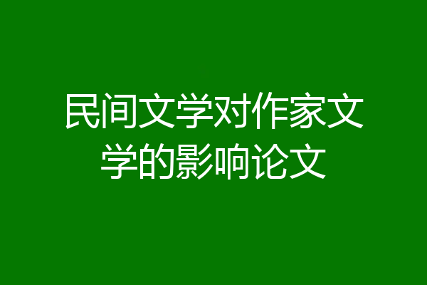民间文学对作家文学的影响论文