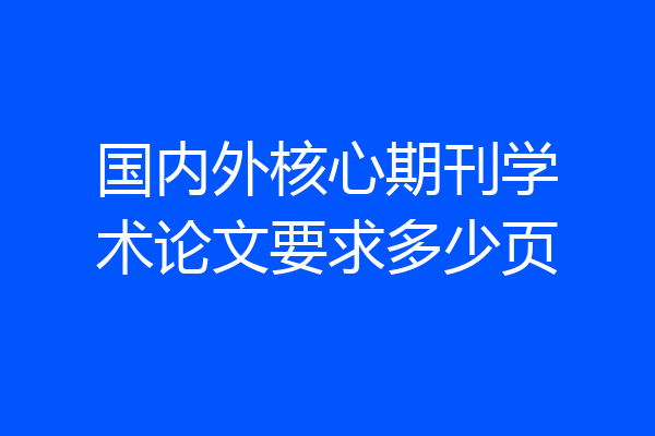 国内外核心期刊学术论文要求多少页
