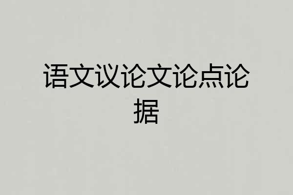 语文议论文论点论据