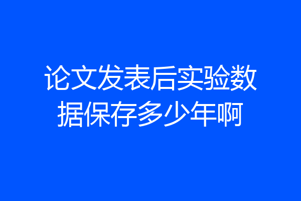 论文发表后实验数据保存多少年啊