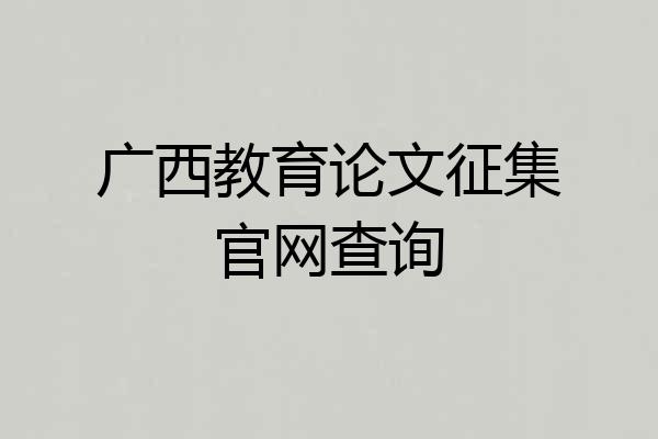 广西教育论文征集官网查询
