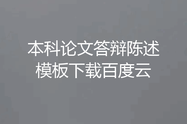 本科论文答辩陈述模板下载百度云