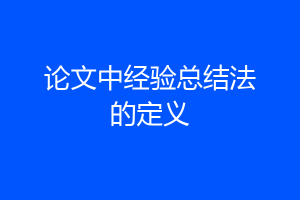 论文中经验总结法的定义