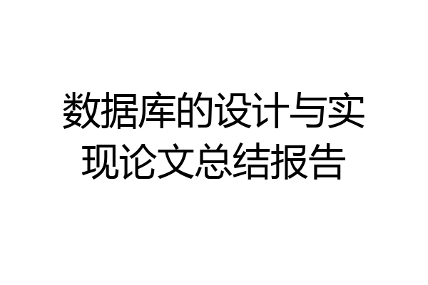 数据库的设计与实现论文总结报告