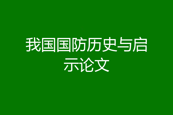 我国国防历史与启示论文