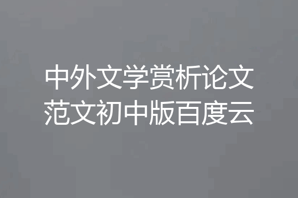 中外文学赏析论文范文初中版百度云