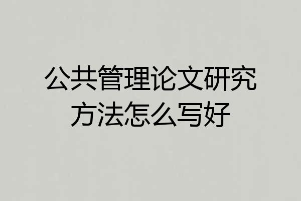 公共管理论文研究方法怎么写好
