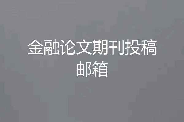 金融论文期刊投稿邮箱
