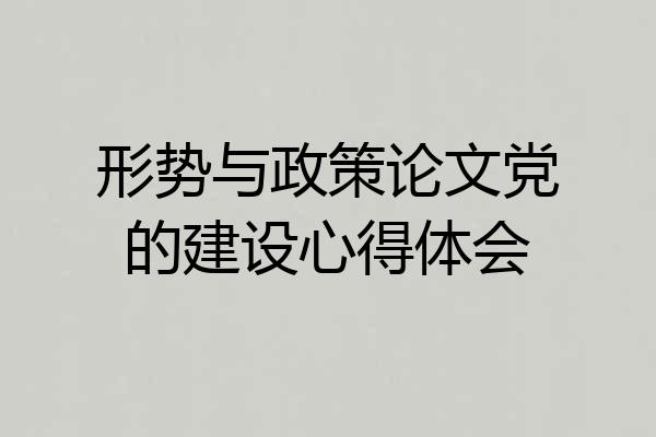 形势与政策论文党的建设心得体会