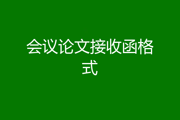 会议论文接收函格式