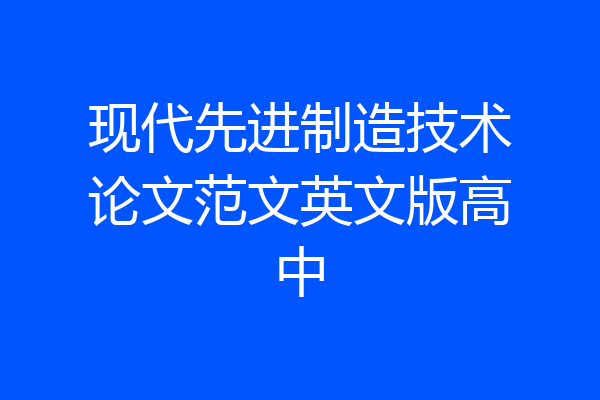 现代先进制造技术论文范文英文版高中
